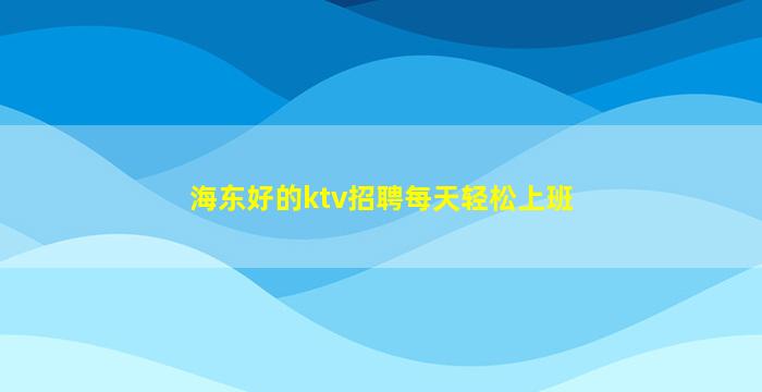 天津夜总会招聘
